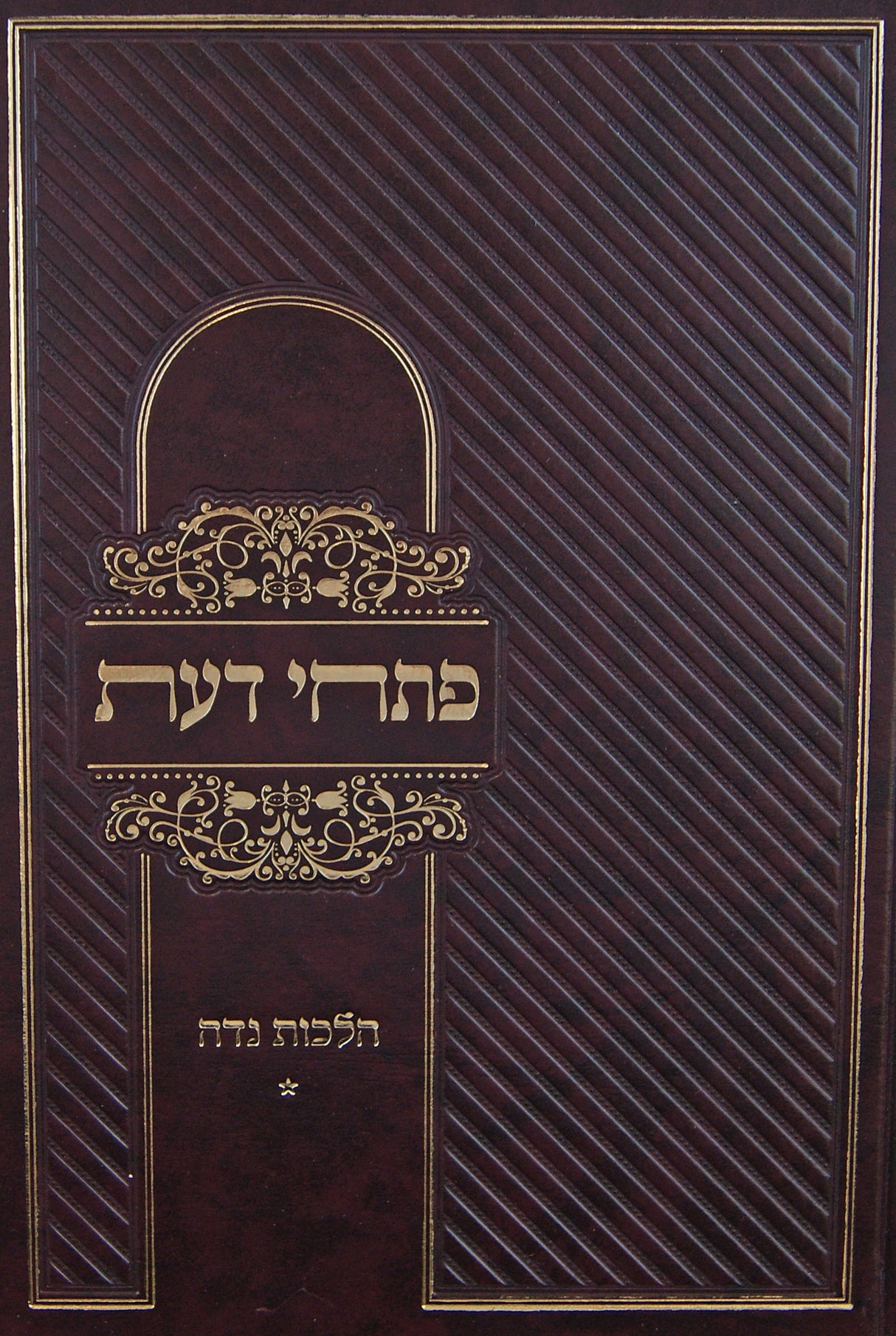 פתחי דעת - הלכות נדה חלק א