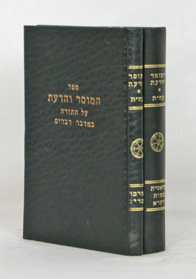 המוסר והדעת על התורה ב' כרכים