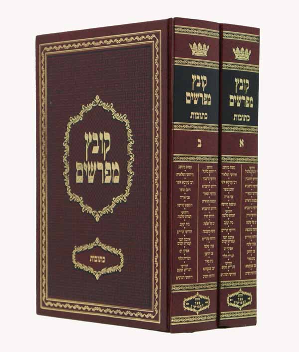 קובץ מפרשים כתובות פ' א-ג ב' כרכים יריד מוקטן