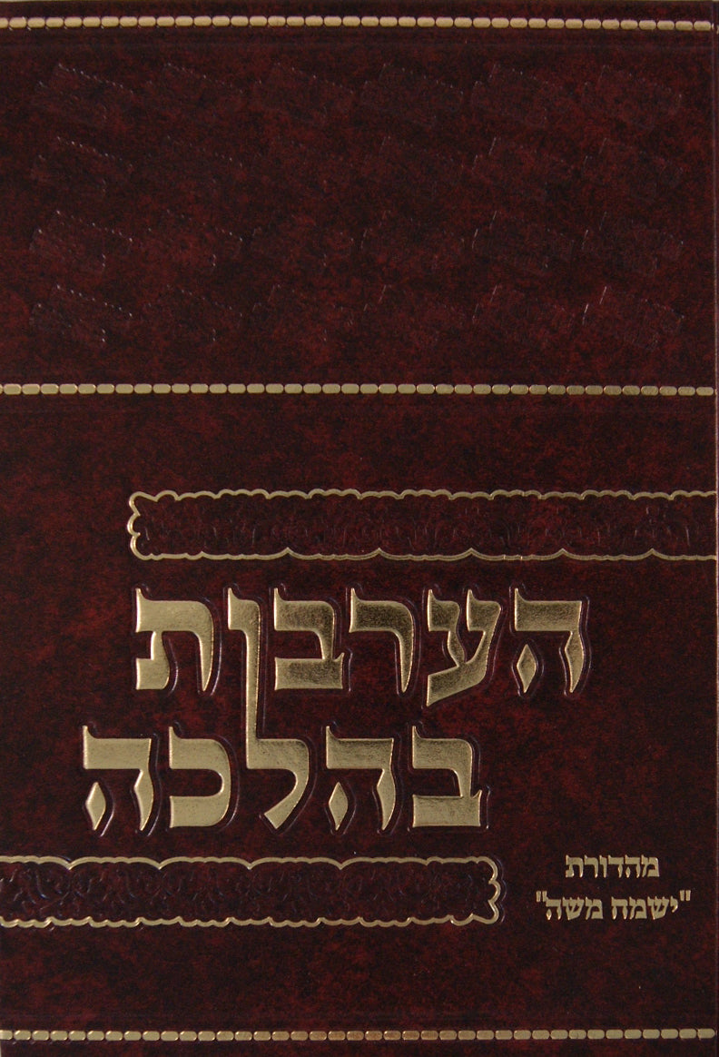 הערבות בהלכה