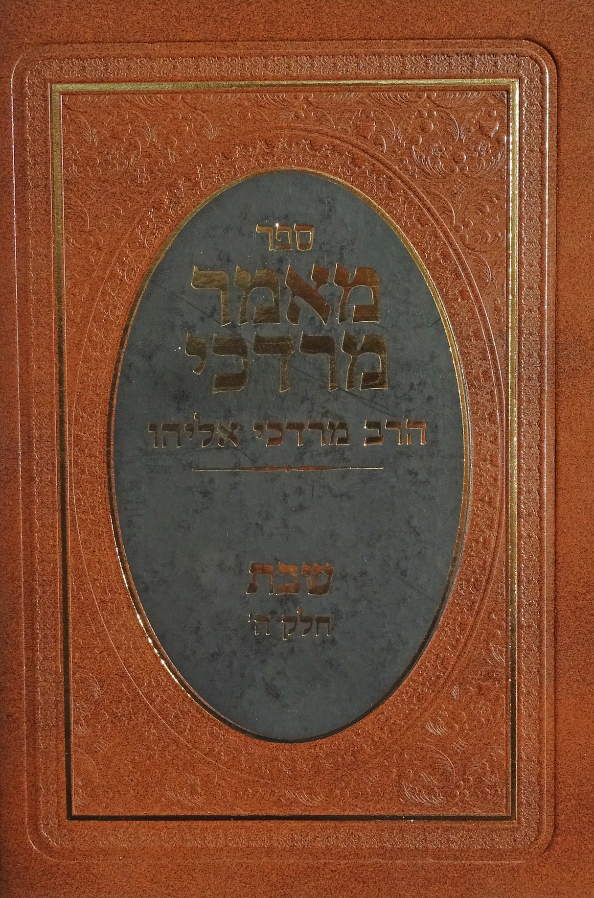 מאמר מרדכי שבת חלק ה