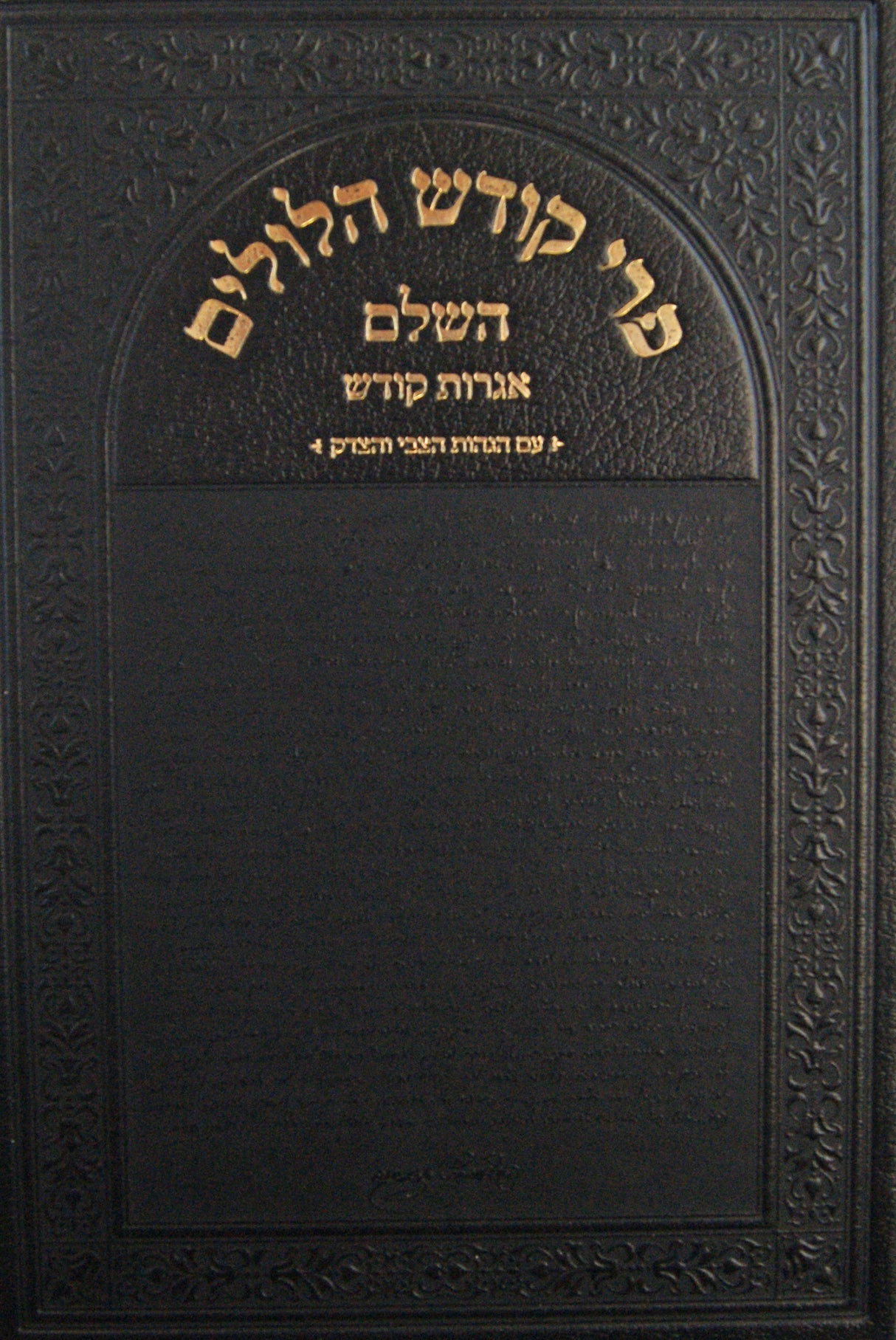 פרי קודש הלולים השלם בלי עטרת צבי - זידיטשוב