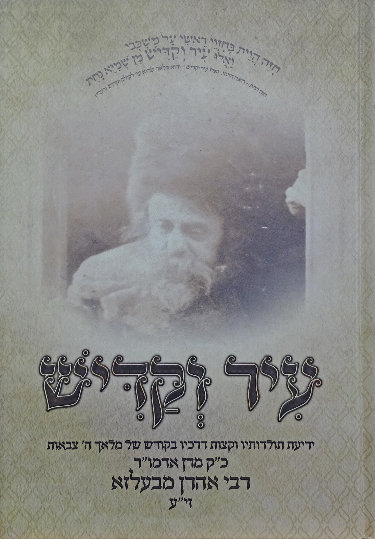 עיר וקדיש