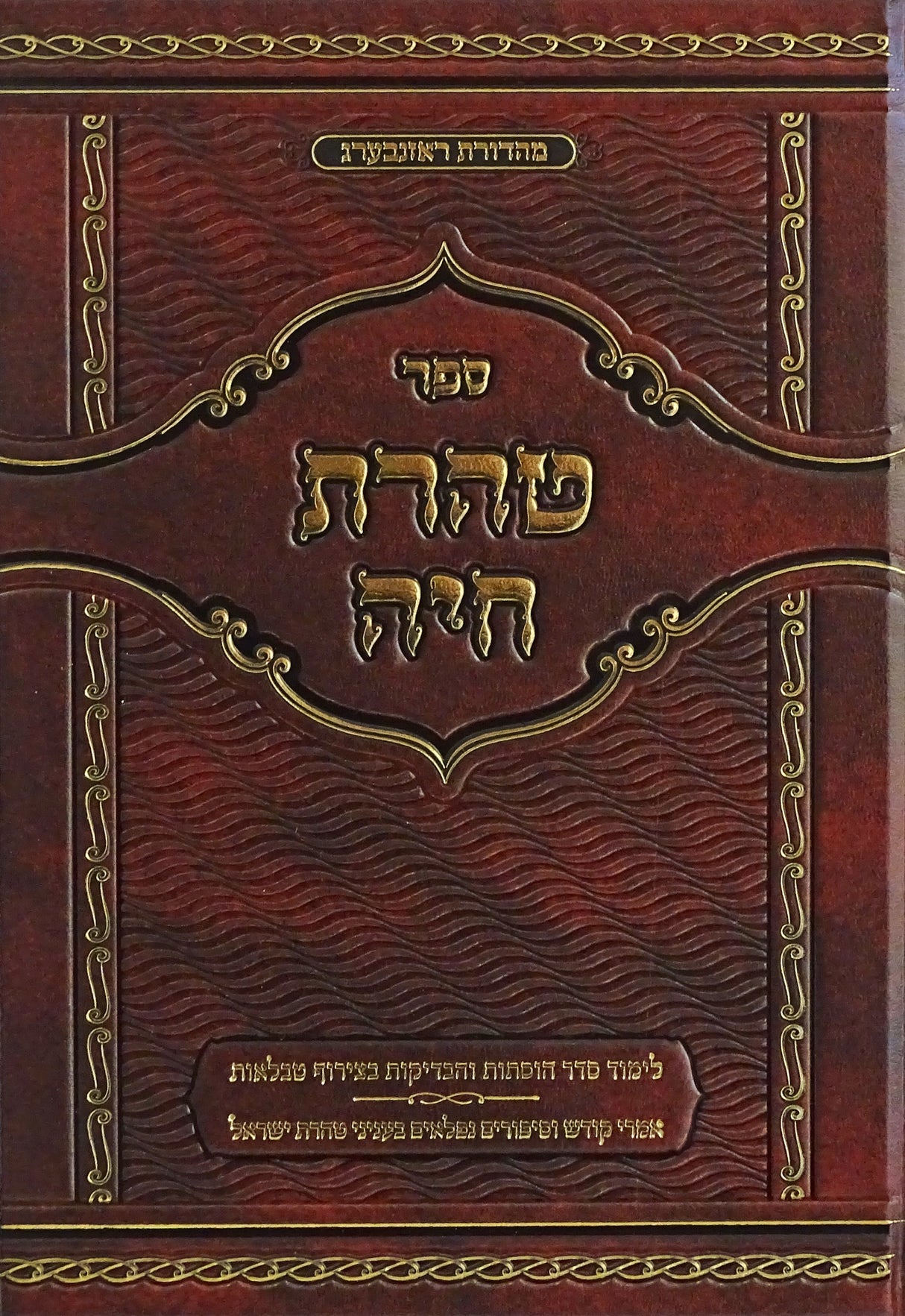 טהרת חיה - הלכות נדה בצירוף טבלאות