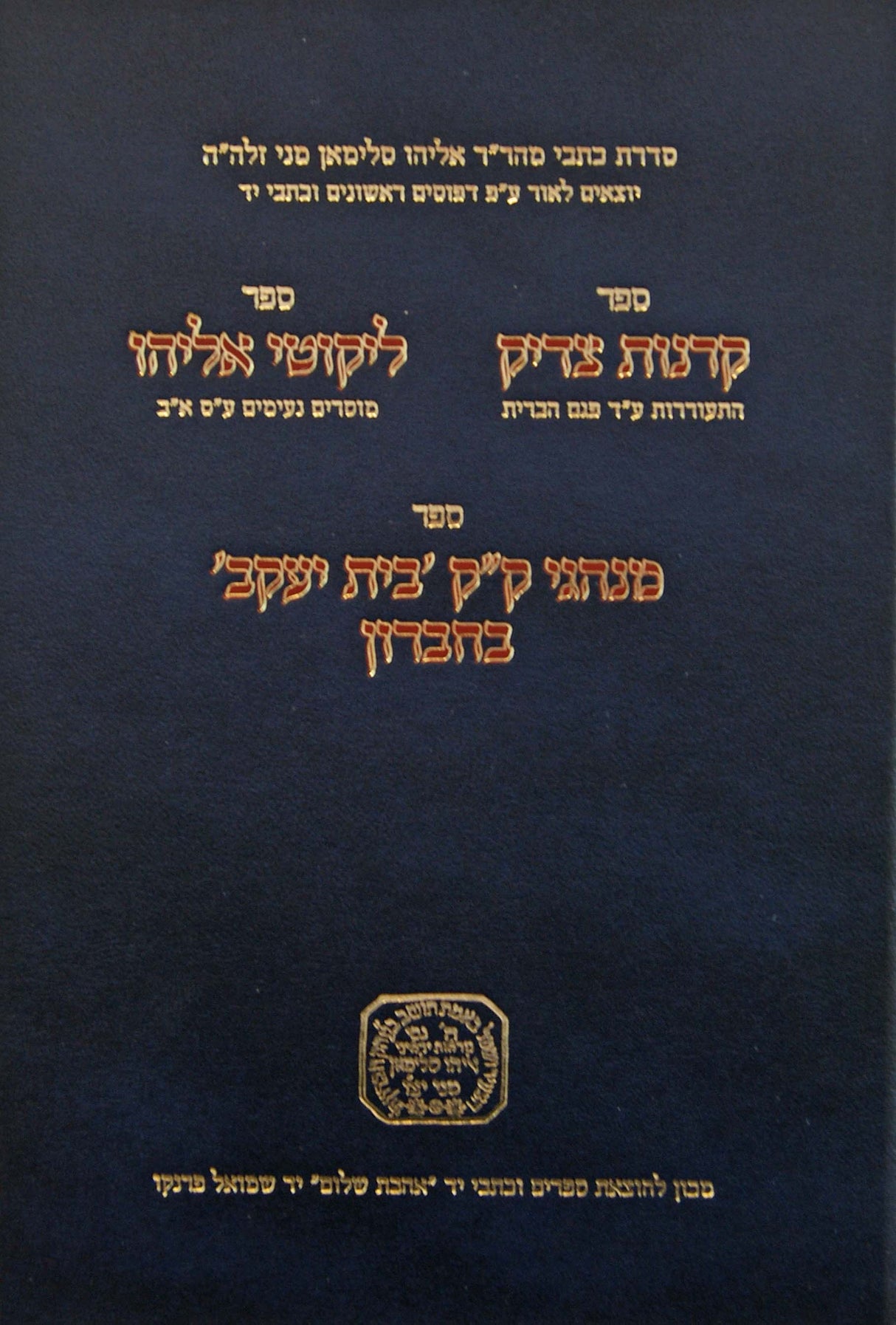 קרנות צדיק/ליקוטי אליהו/מנהגי ק"ק בית יעקב בחברון