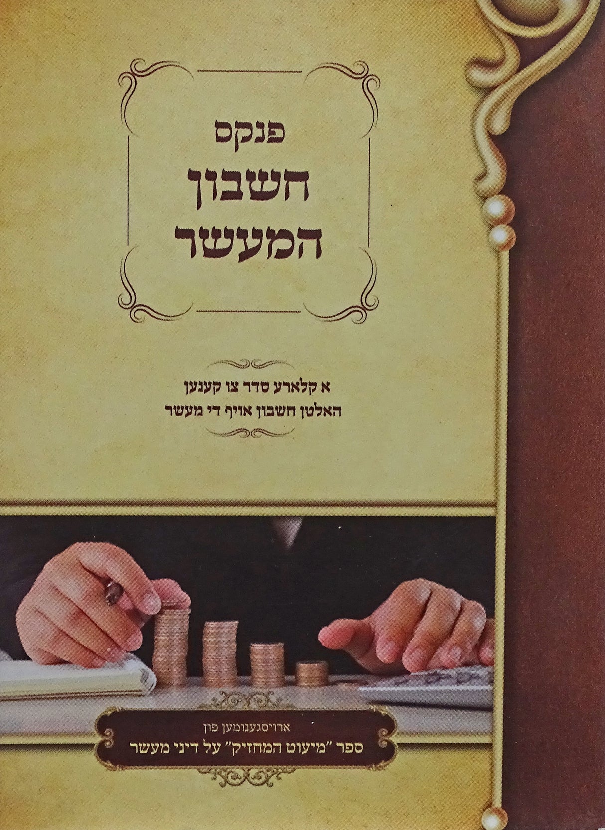 פנקס חשבון המעשר - כיס רכה