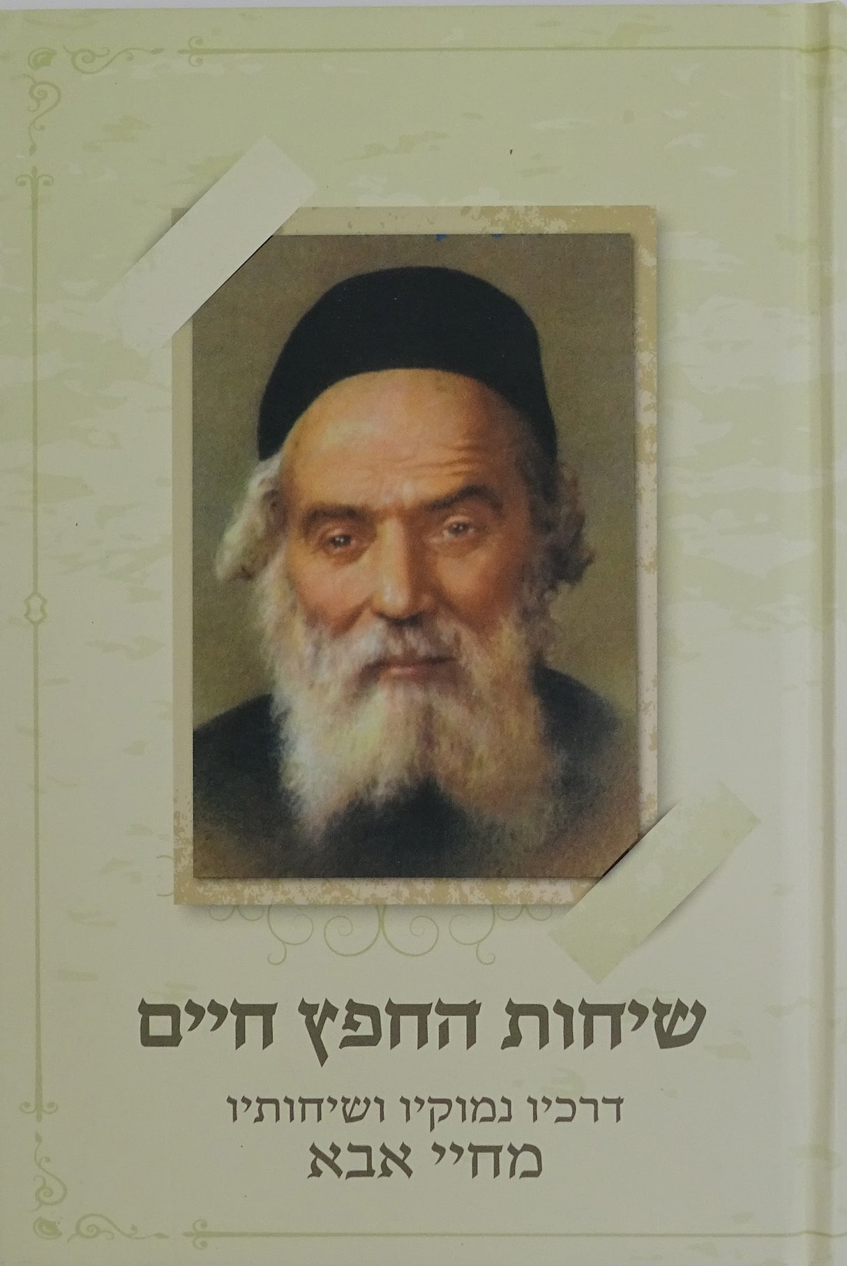 שיחות החפץ חיים דרכיו נמוקיו ושיחותיו מחיי אבא