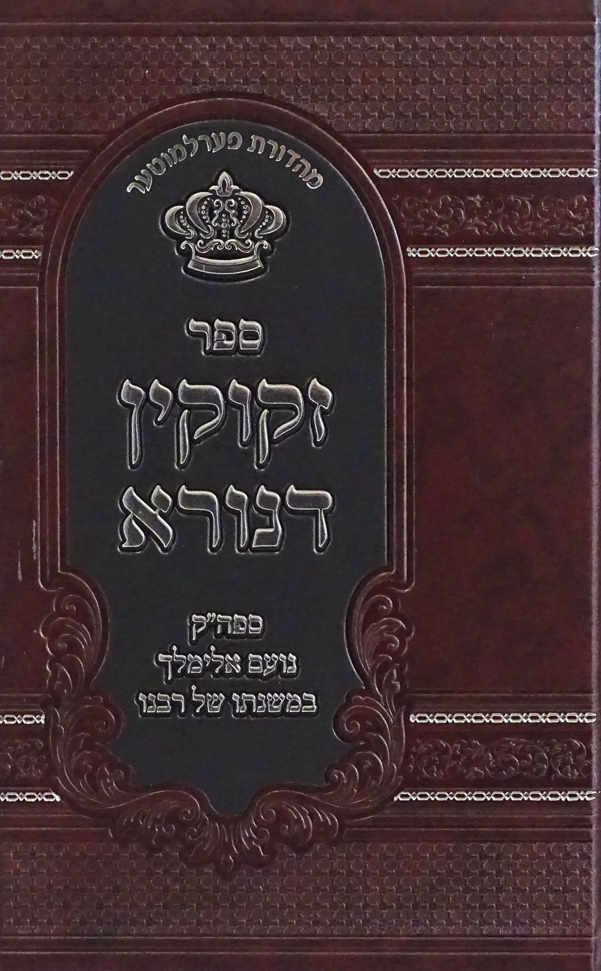 זקוקין דנורא - נועם אלימלך במשנתו של הדברי יואל