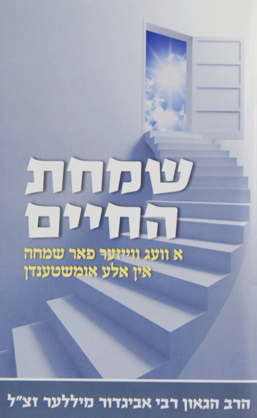 שמחת החיים אידיש חלק א - רכה