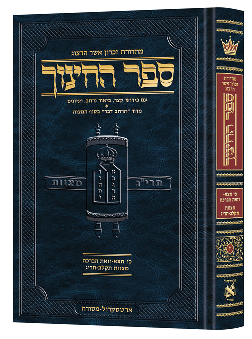 ספר החינוך ארטסקרול חלק ז - מצוות תקלב-תריג - כי תצא-וזאת הברכה