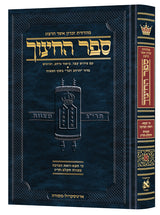 ספר החינוך ארטסקרול חלק ז - מצוות תקלב-תריג - כי תצא-וזאת הברכה