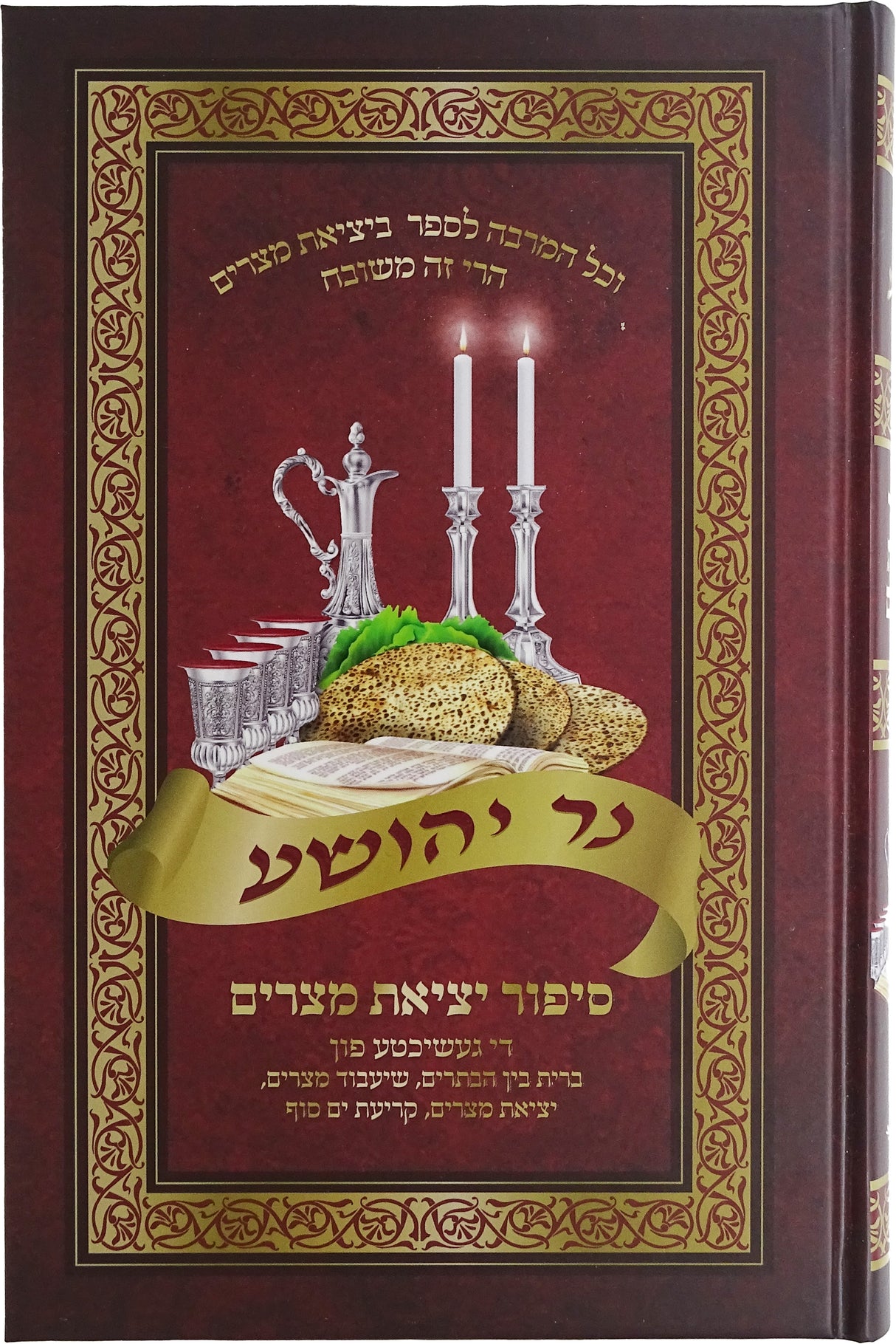 נר יהושע - סיפור יציאת מצרים