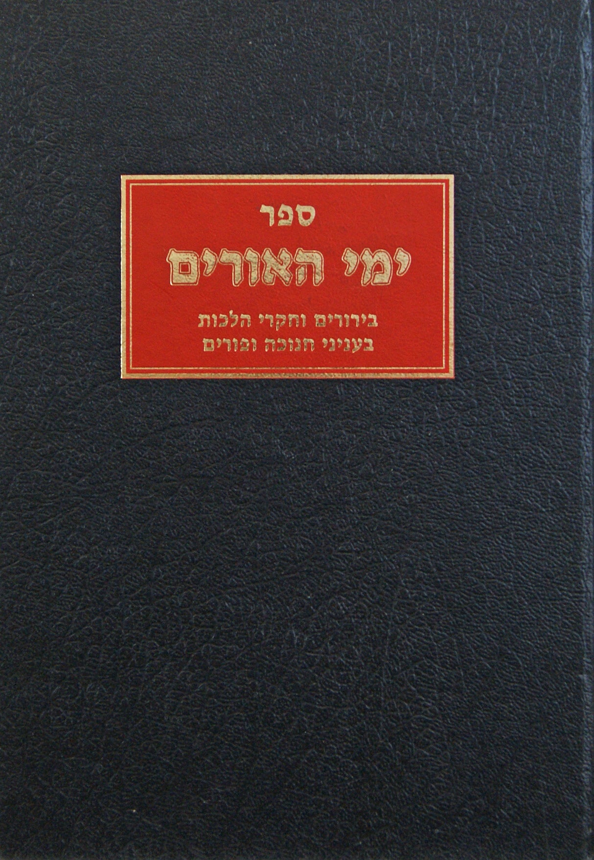 ימי האורים