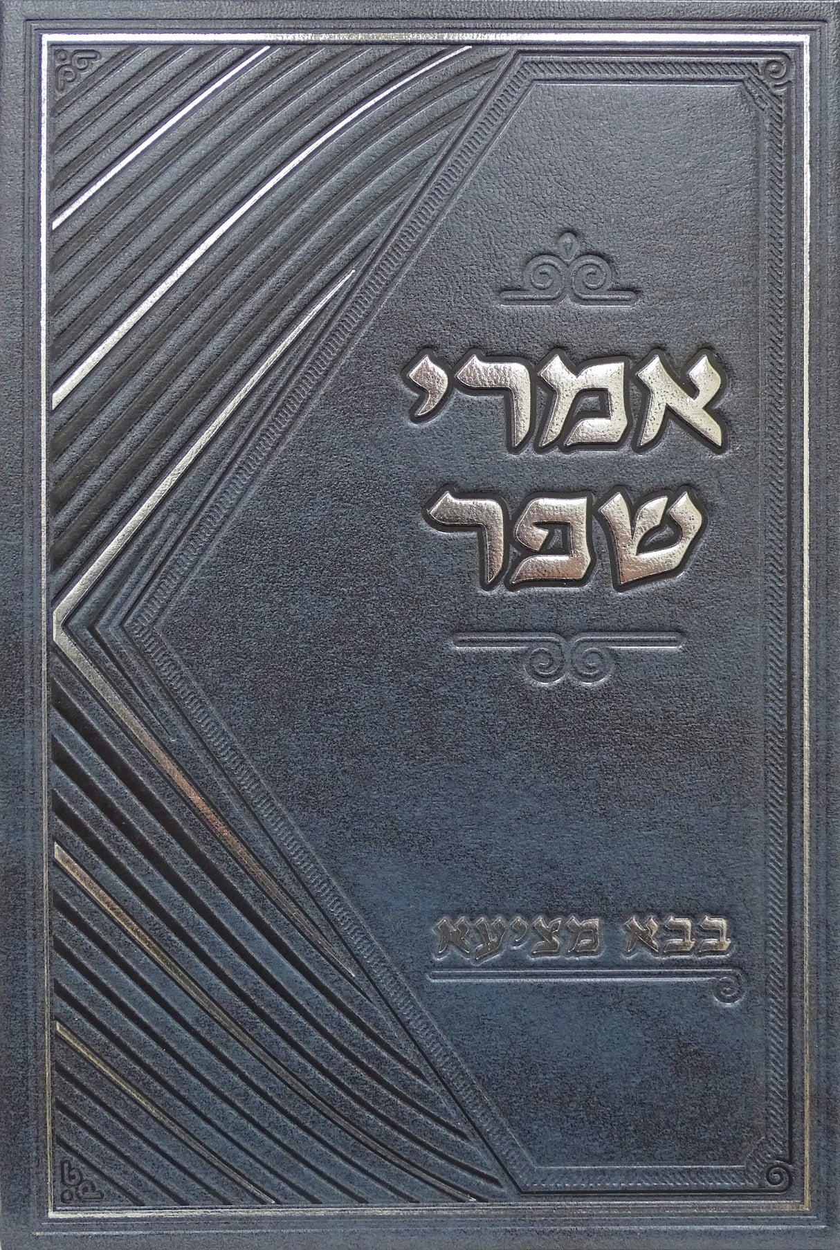 אמרי שפר - בבא מציעיא