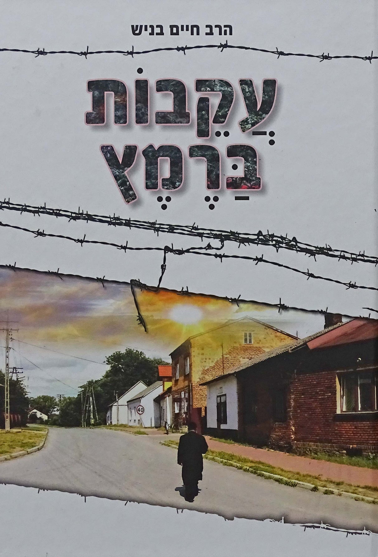 עקבות ברמץ