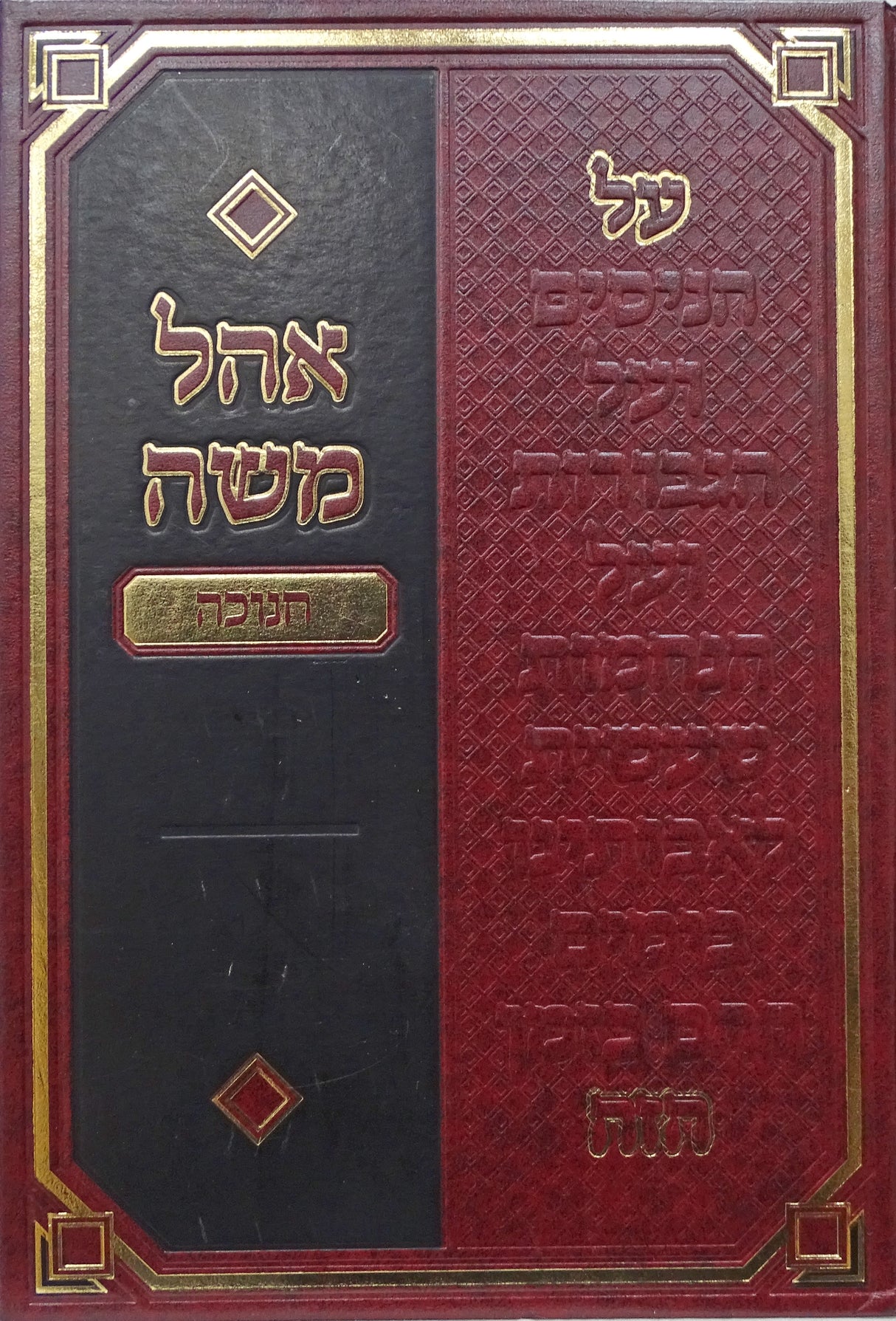אהל משה - חנוכה