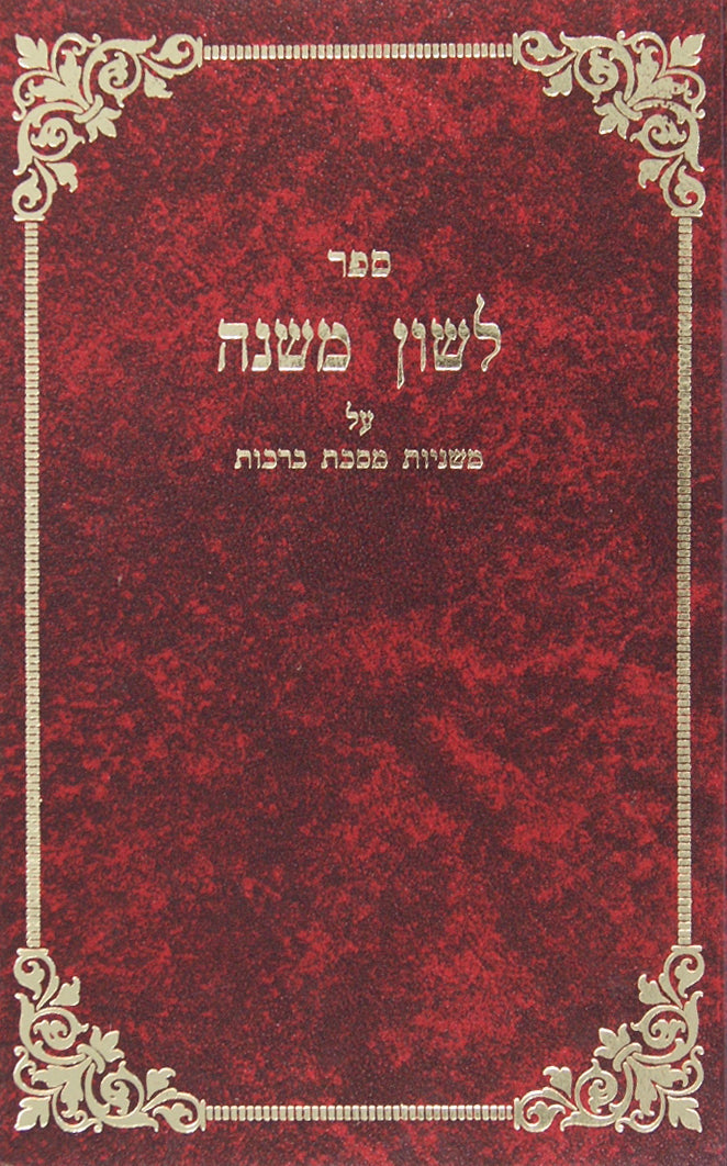 לשון משנה על משנה ברכות