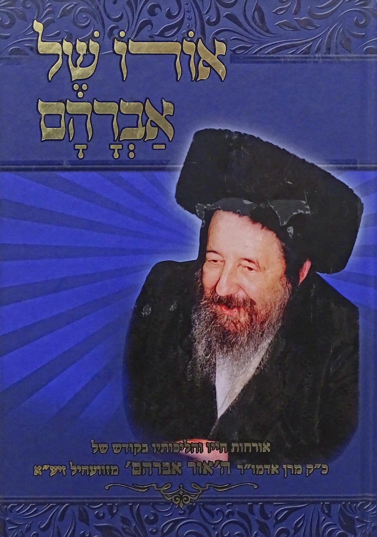 אורו של אברהם - אורחות חייו אדמו"ר מזוועהיל