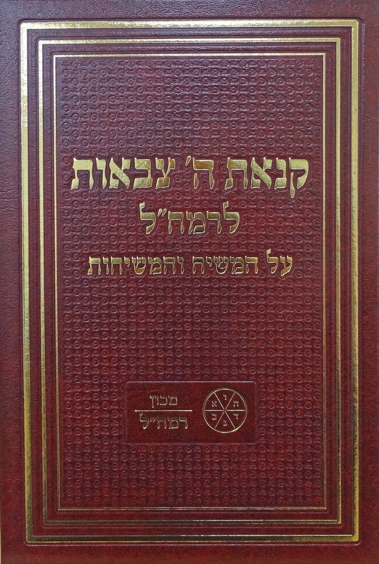 קנאת ה' צבאות לרמח"ל - מכון רמח"ל