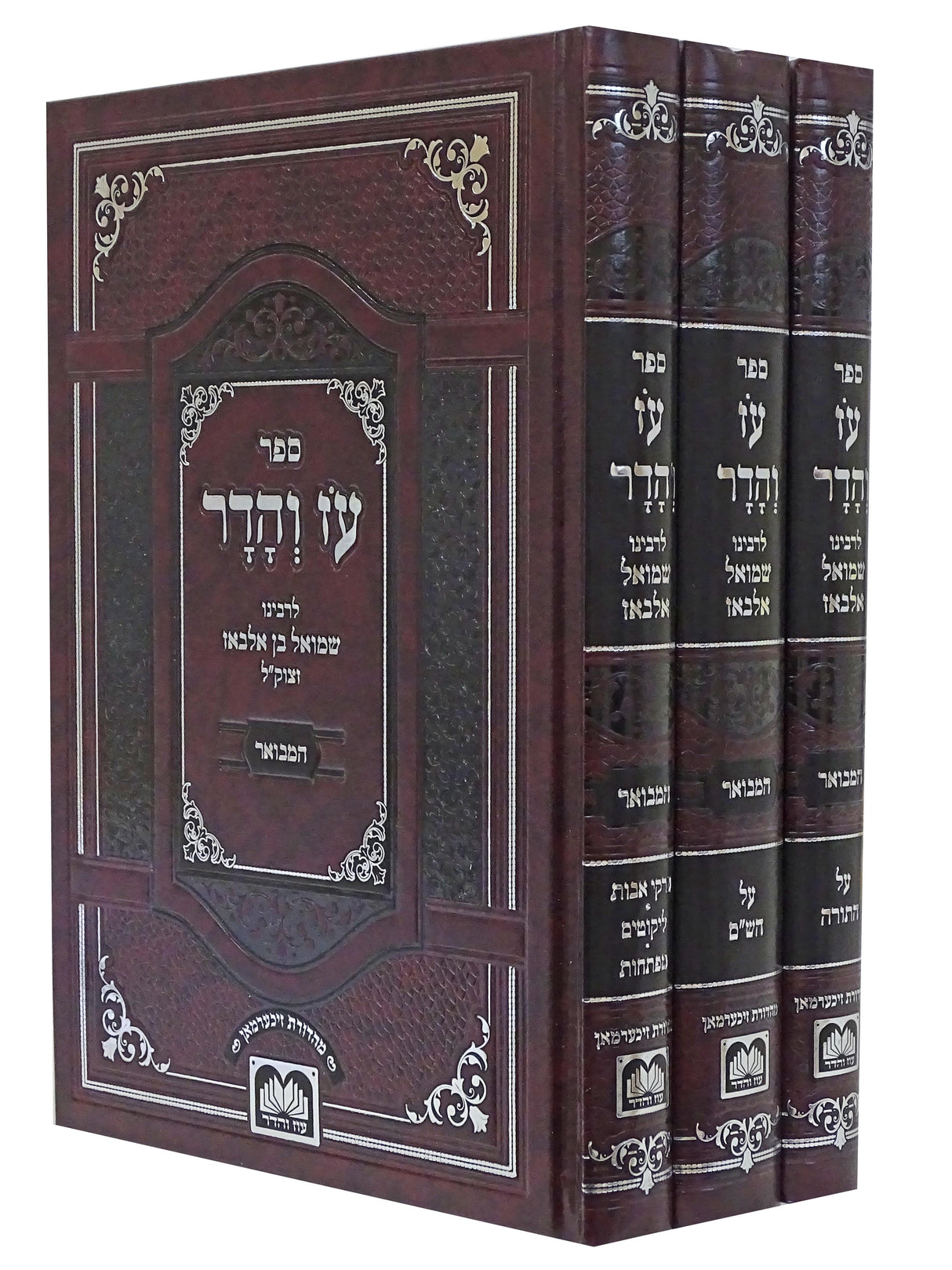 עוז והדר לרבינו שמואל אלבאז המבואר ג' כרכים - עוז והדר