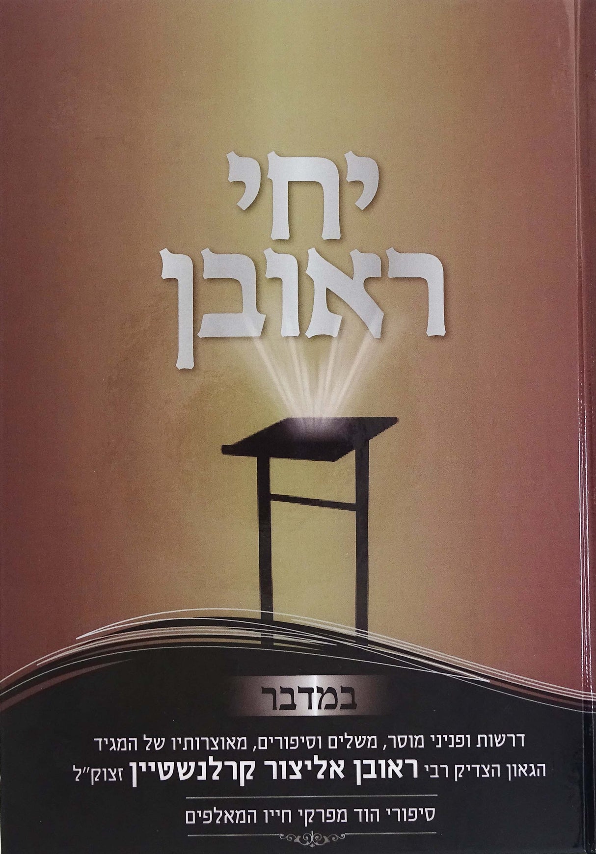 יחי ראובן - הרב ראובן אליצור קרלנשטיין - במדבר