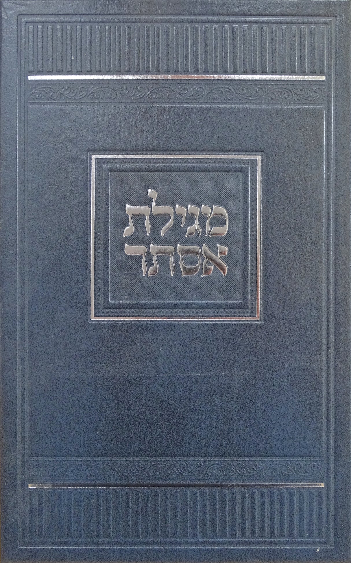 מגילת אסתר עם רש"י וליקוטים רכה - מאירות