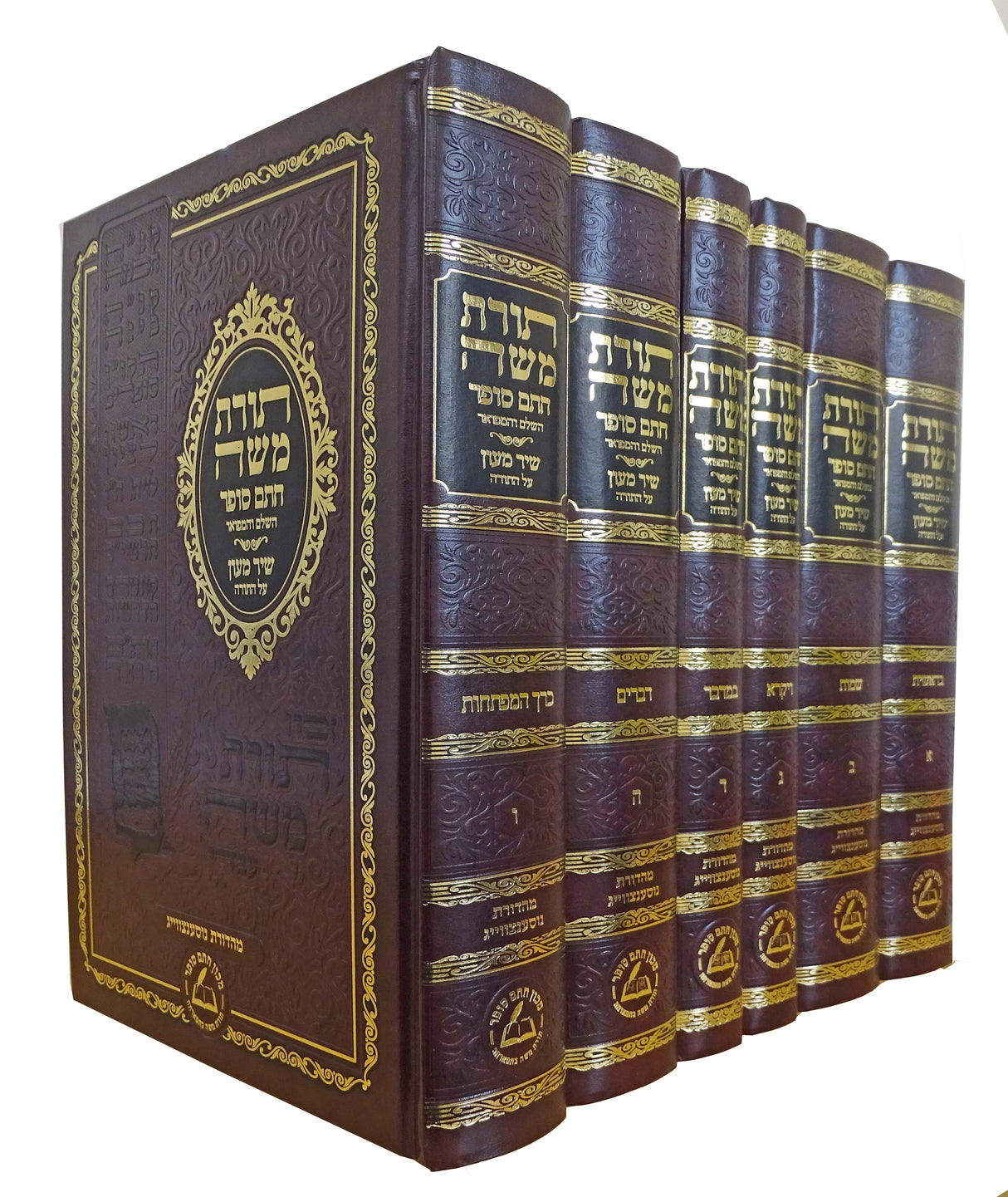 תורת משה חתם סופר ושיר מעון - ו' כרכים - מהד' חדש