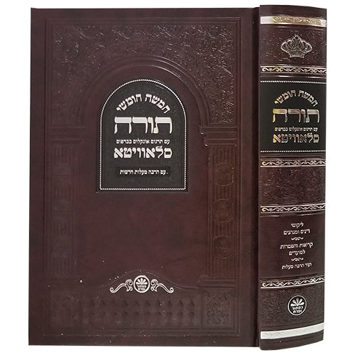 חומש בינוני עם תרגום אונקלוס כבדפוס סלאוויטא - כפתור