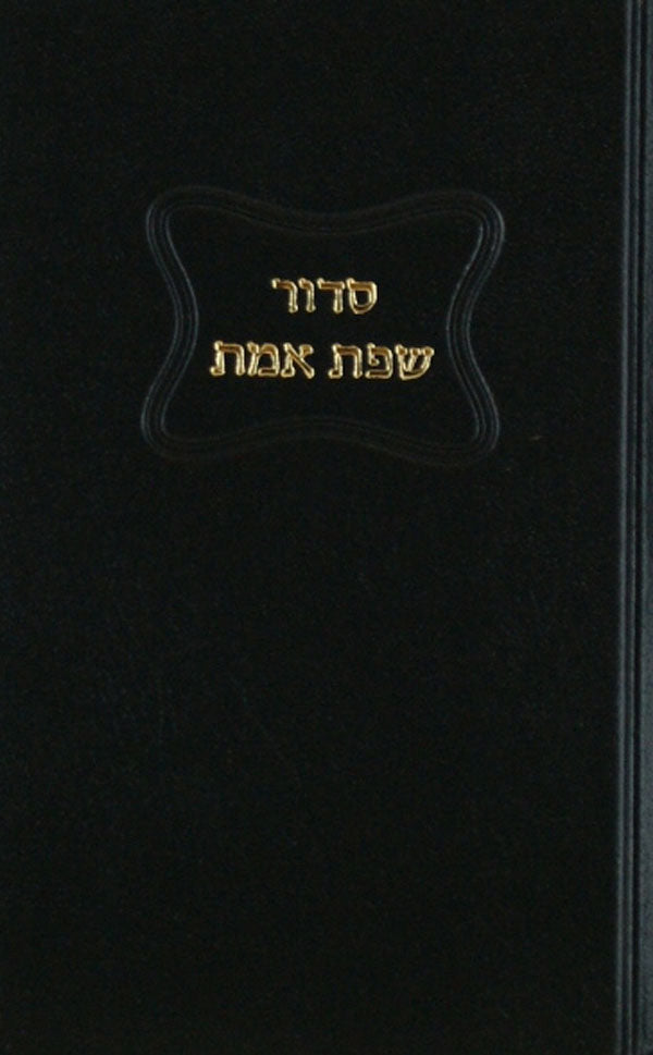 סדור שפת אמת רדלהיים כיס