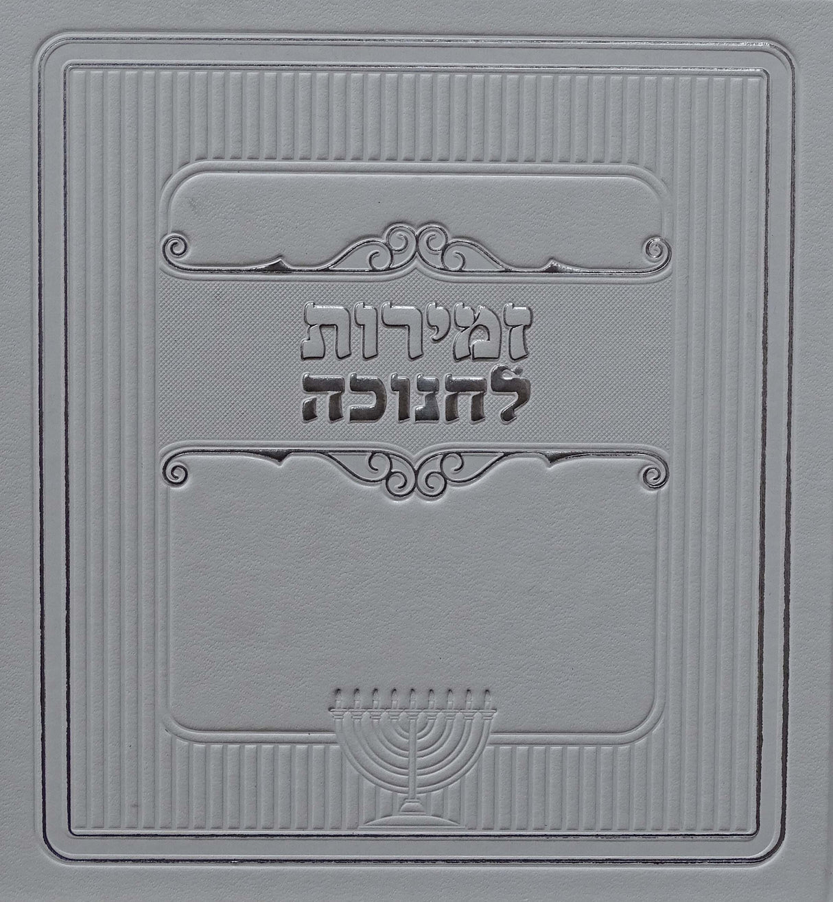 זמירות לחנוכה פירוש המילות לבן - מאירותWhite