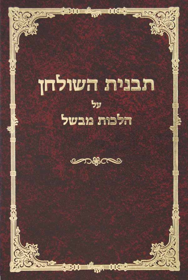 תבנית השלחן מבשל