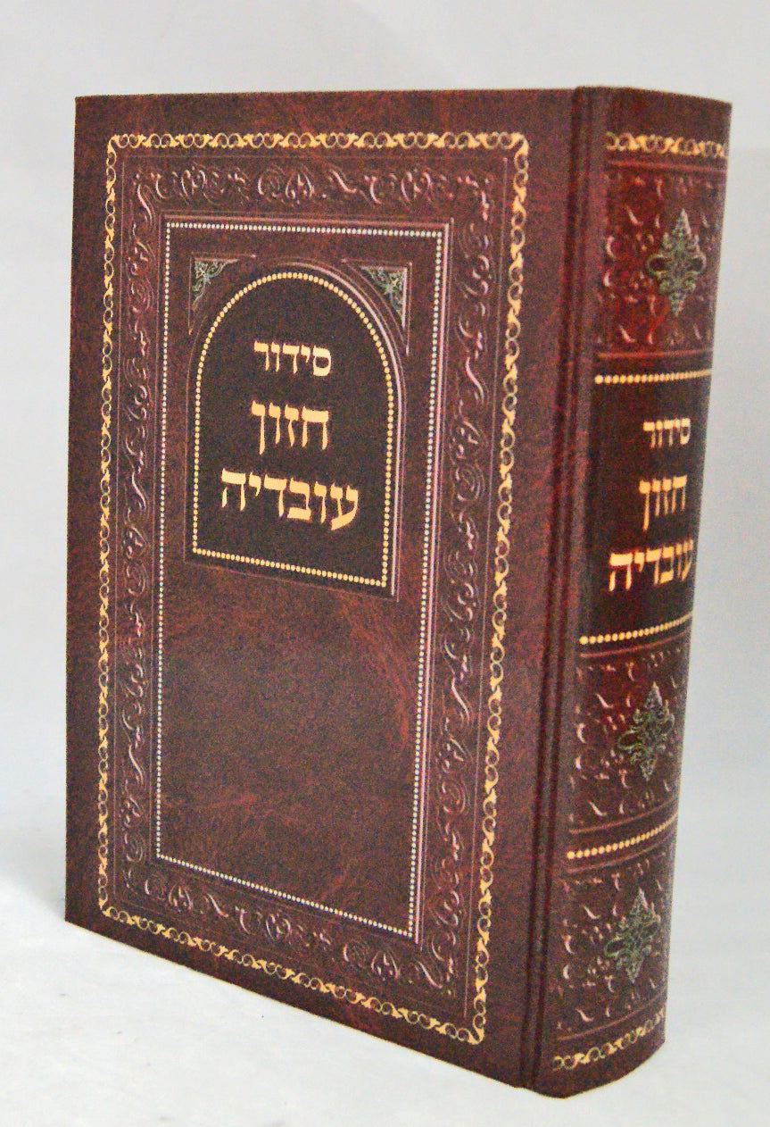 סדור חזון עובדיה עם פסקים מתוך ס' ילקוט יוסף