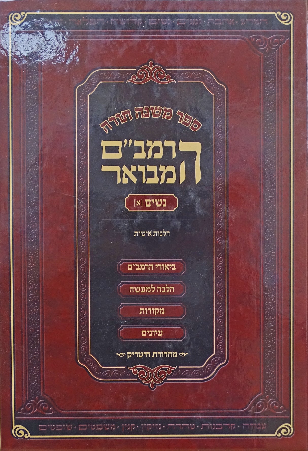 הרמב"ם המבואר נשים א 26 ס"מ - מהדורת חיטריק