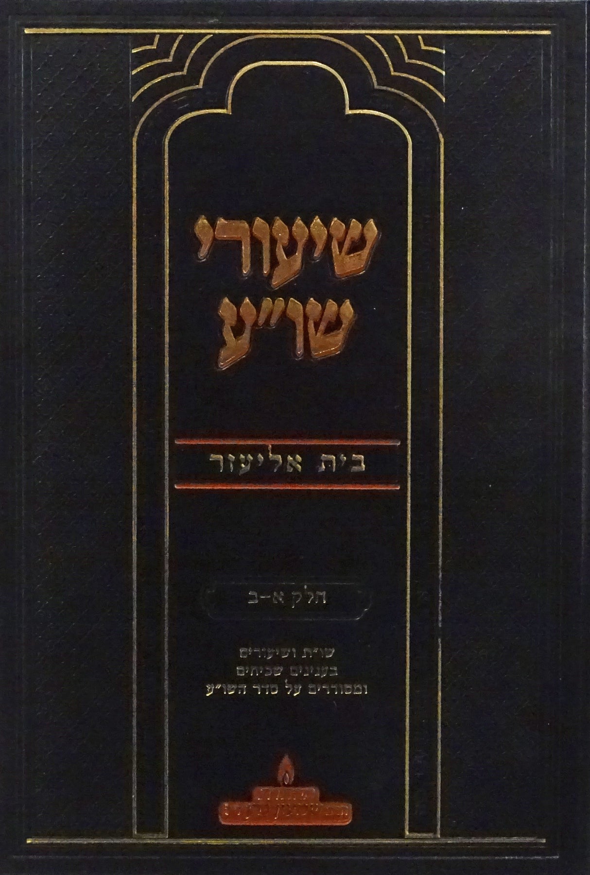 שיעורי שולחן ערוך