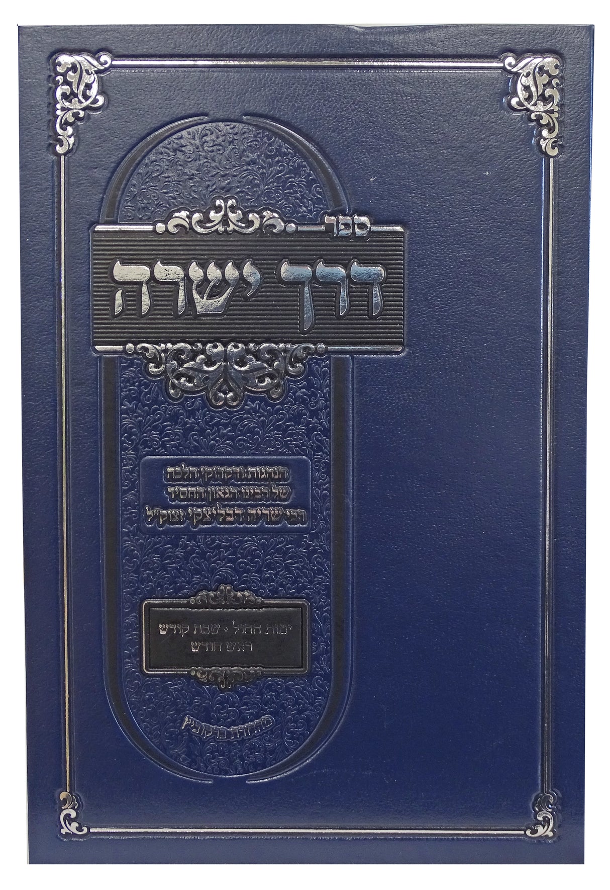 דרך ישרה - הנהגות ודקדוקי הלכות