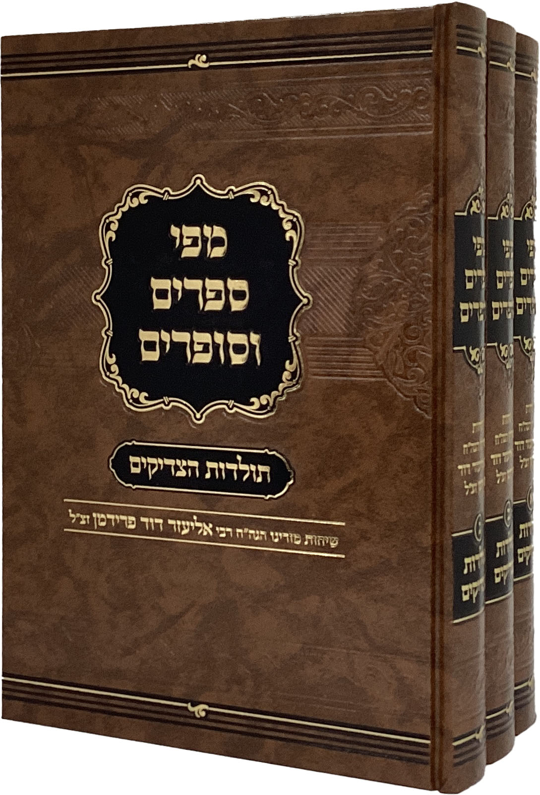מפי ספרים וסופרים ג"כ תולדות צדיקים