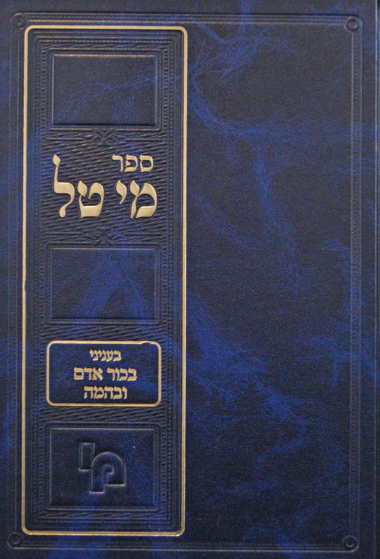 מי טל - עניני בכור אדם ובהמה