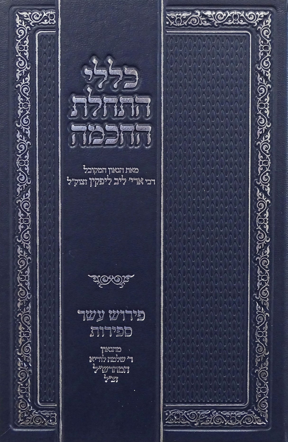 כללי התחלת החכמה חדש