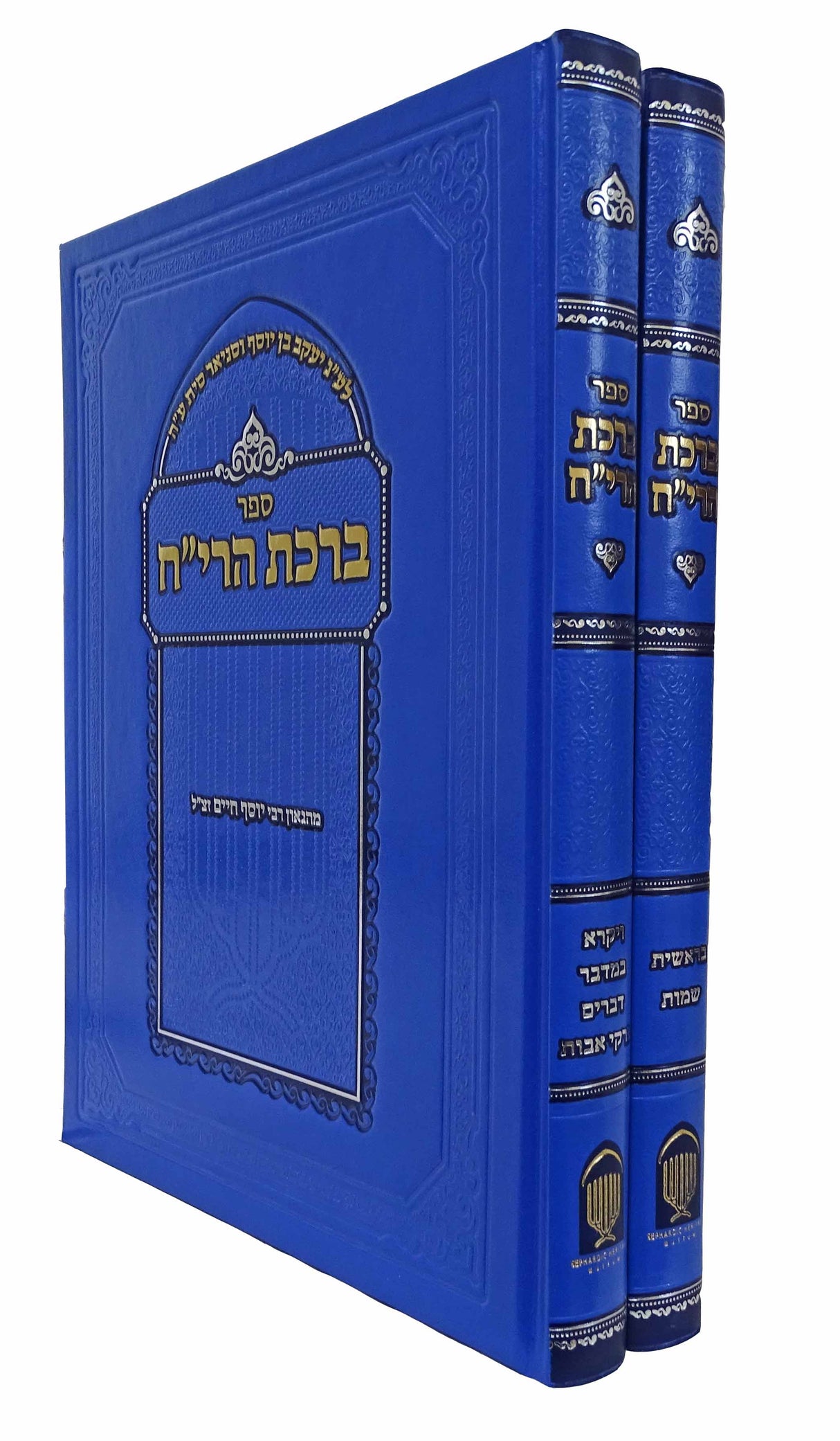 ברכת הרי"ח על התורה ב' כרכים