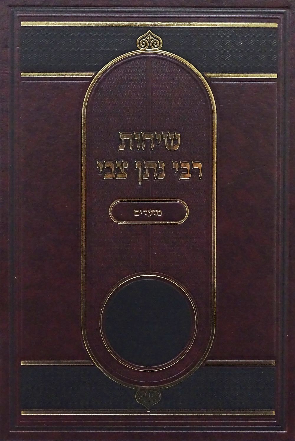 שיחות רבי נתן צבי מועדים – Lehmanns B2C