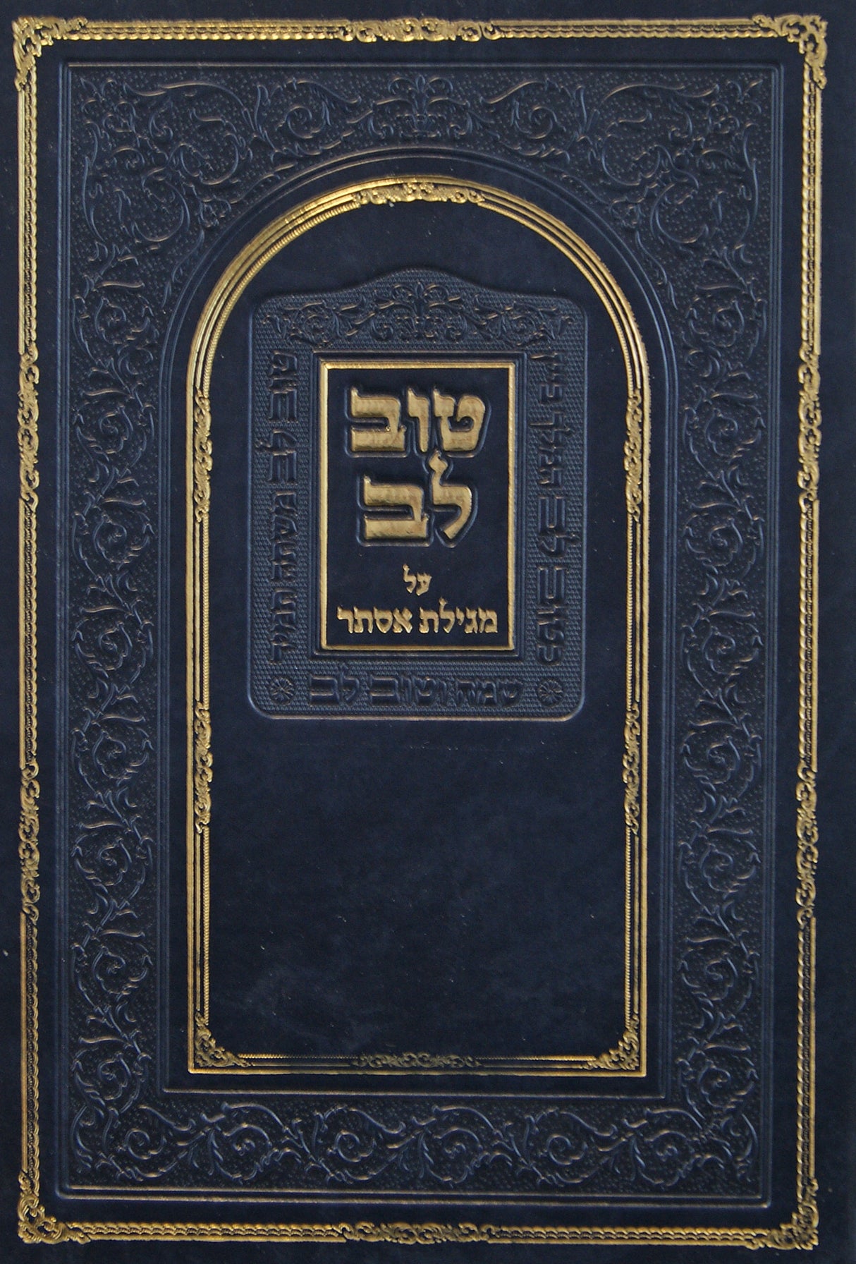 טוב לב - מגילת אסתר