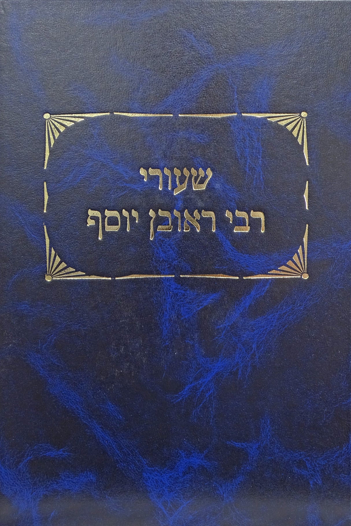 שיעורי ר' ראובן יוסף על מס'נדרים