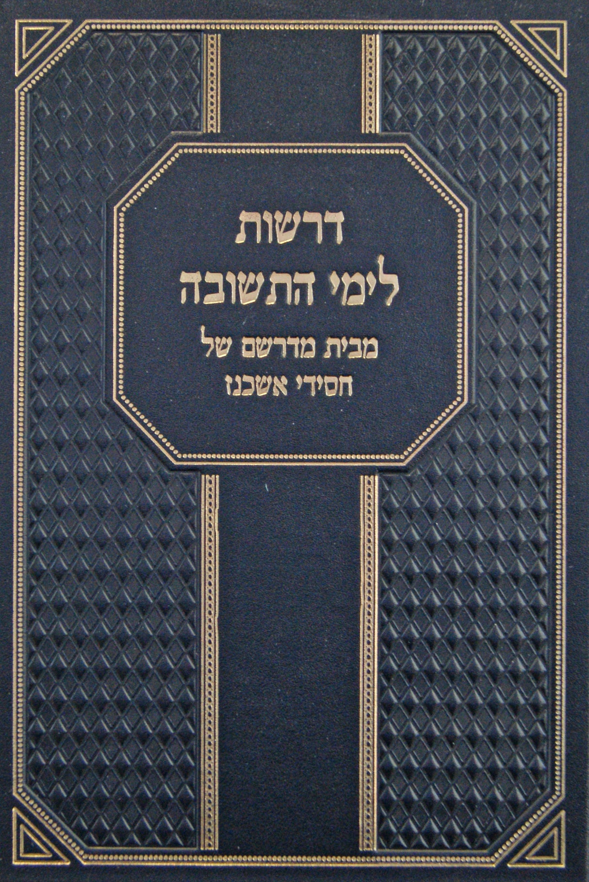 דרשות לימי התשובה - מבית מדרשם של חסידי אשכנז