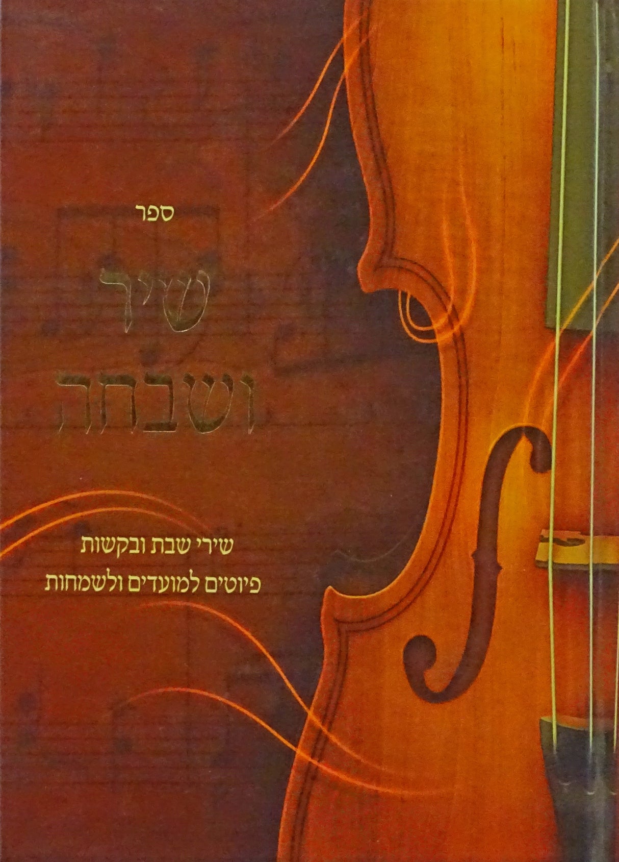 שיר ושבחה