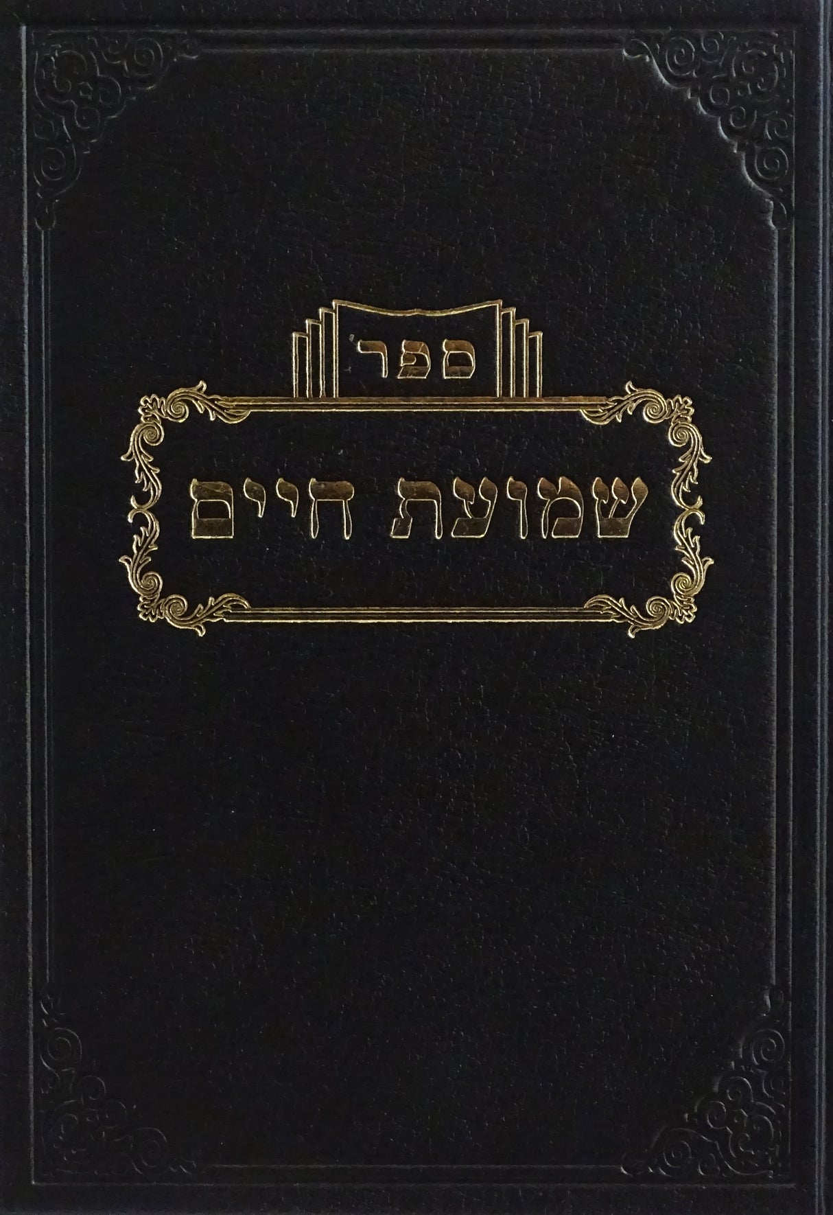 שמועת חיים - מילה/גרים