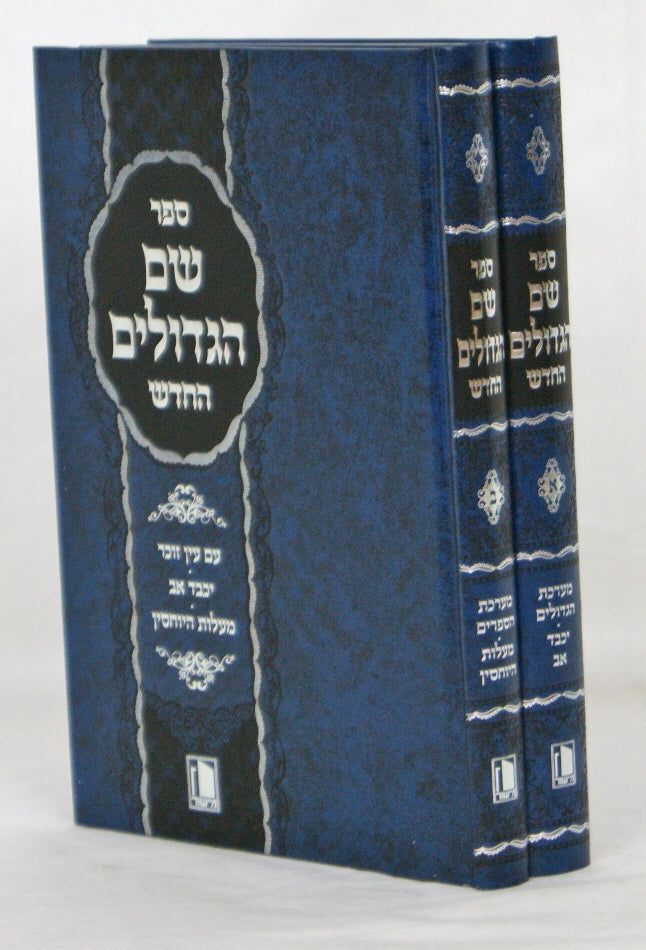 שם הגדולים החדש ב' כרכים מישור