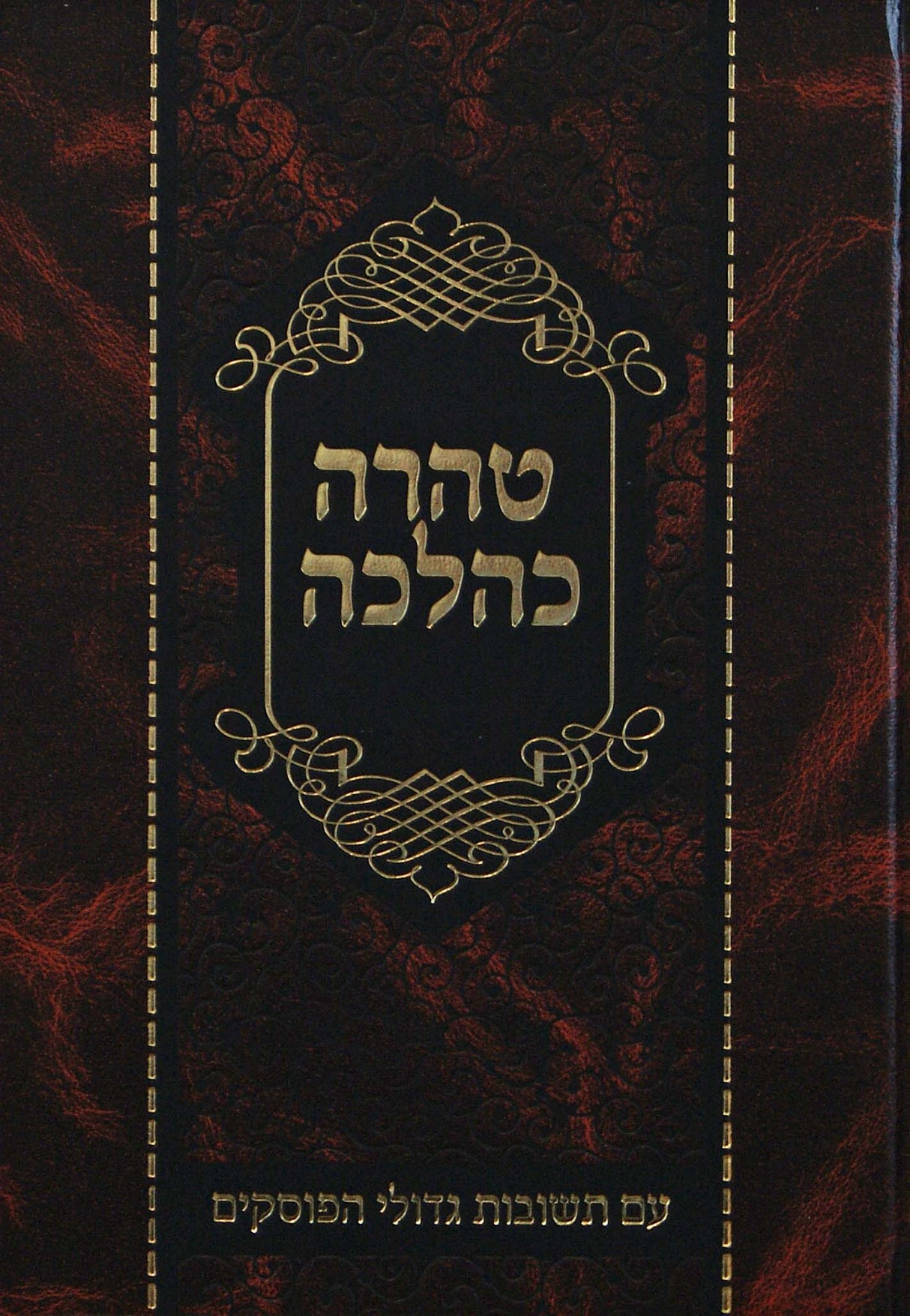 טהרה כהלכה - עם תשובות גדולי הפוסקים