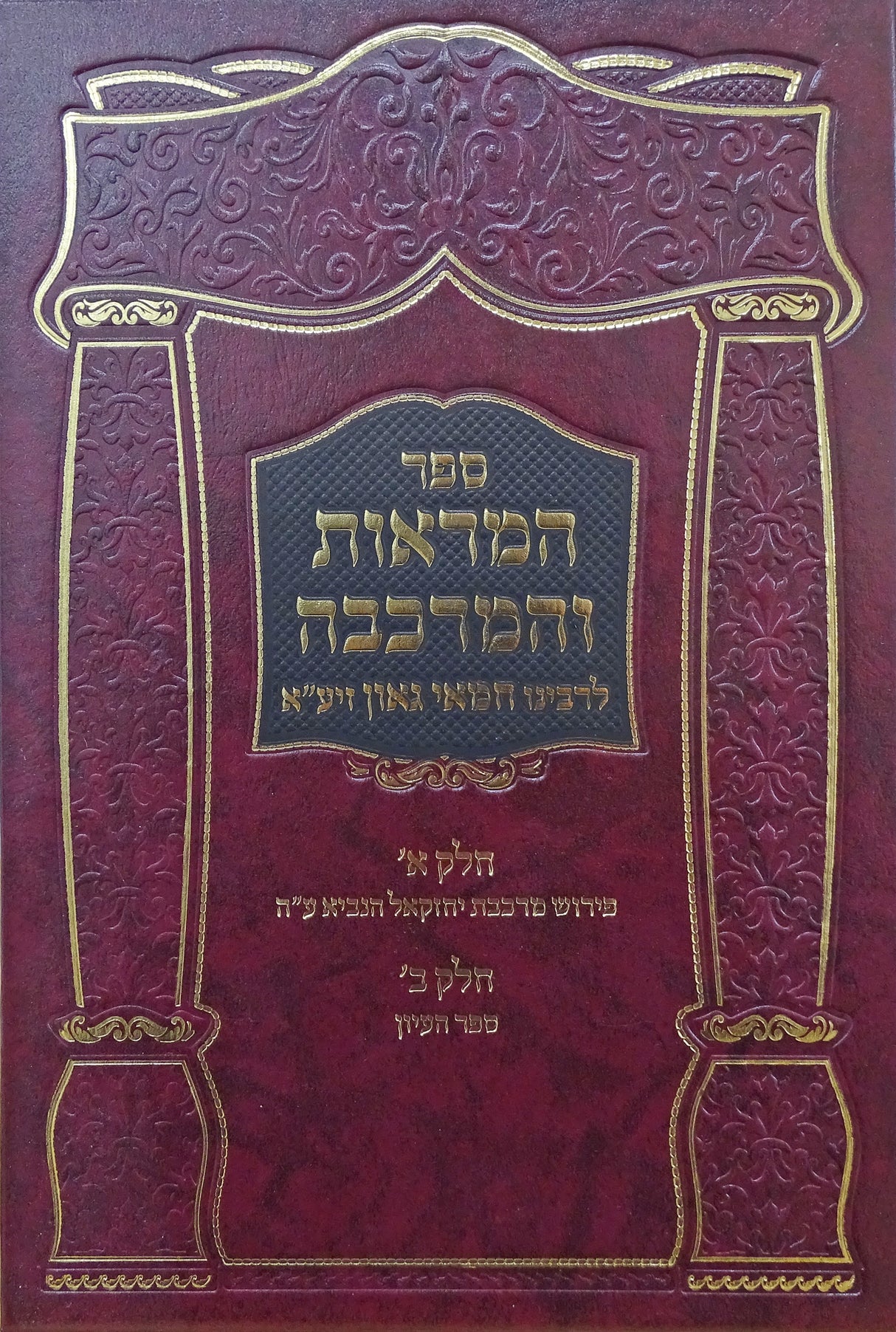 המראות והמרכבה