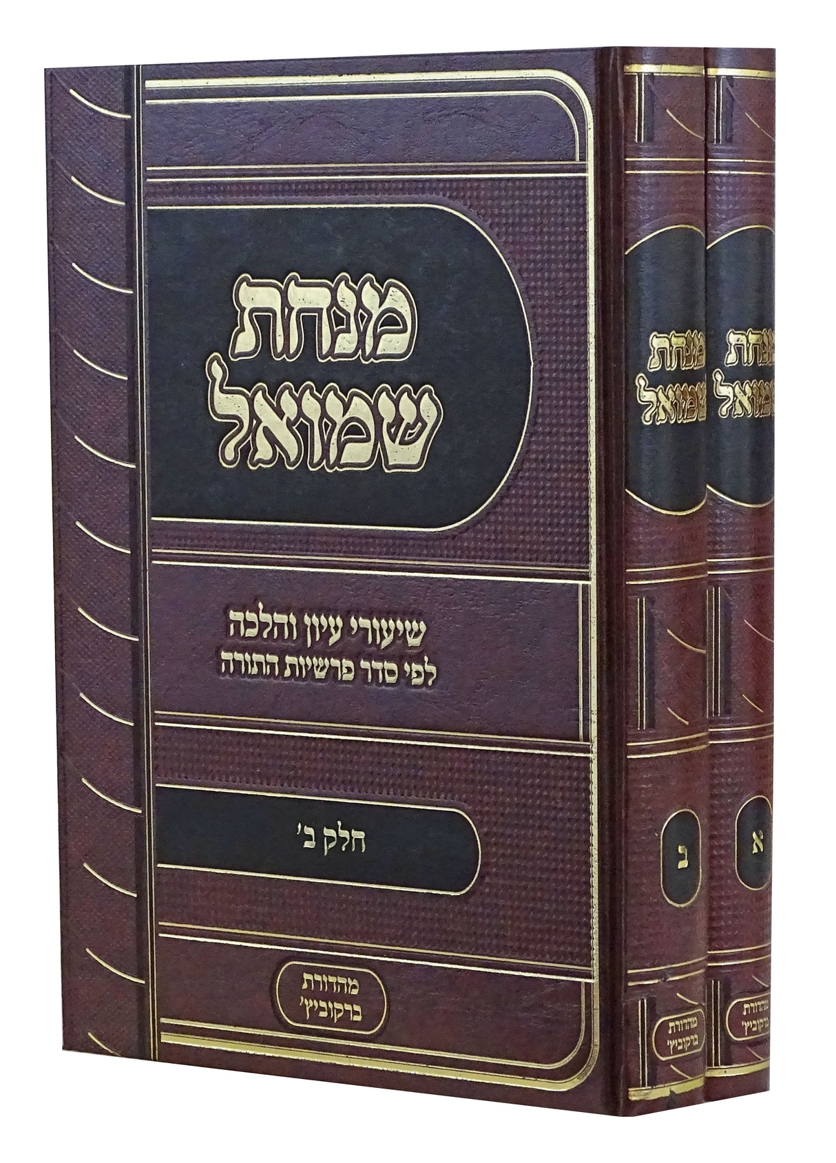 מנחת שמואל ב' כרכים - שיעורי עיון והלכה לפי סדר פרשיות