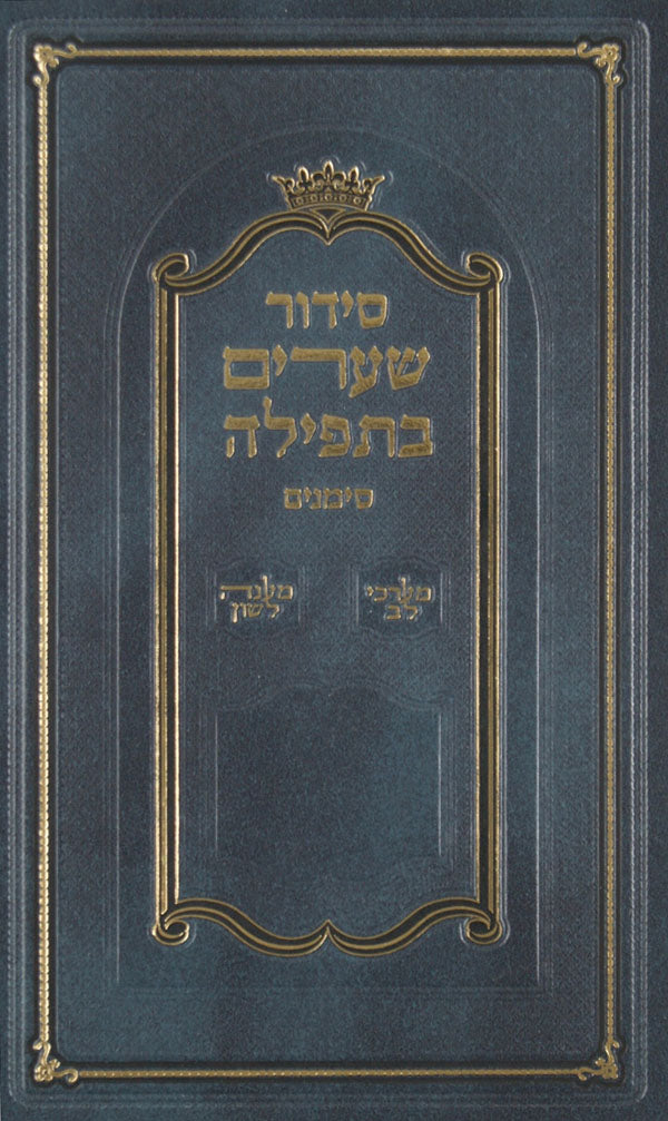 סדור שערים בתפילה אשכנז-סימנים